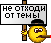ne_otxodi_ot_tembl
